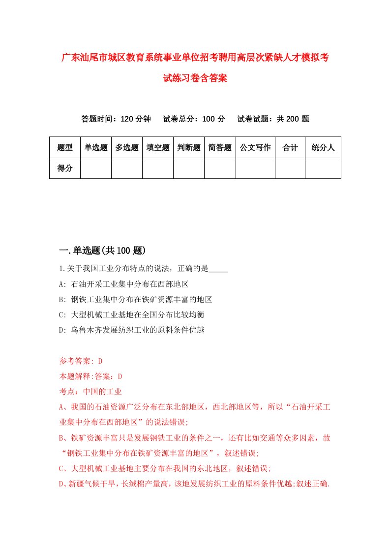 广东汕尾市城区教育系统事业单位招考聘用高层次紧缺人才模拟考试练习卷含答案2