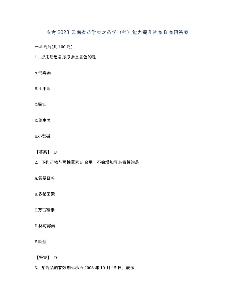 备考2023云南省药学类之药学师能力提升试卷B卷附答案