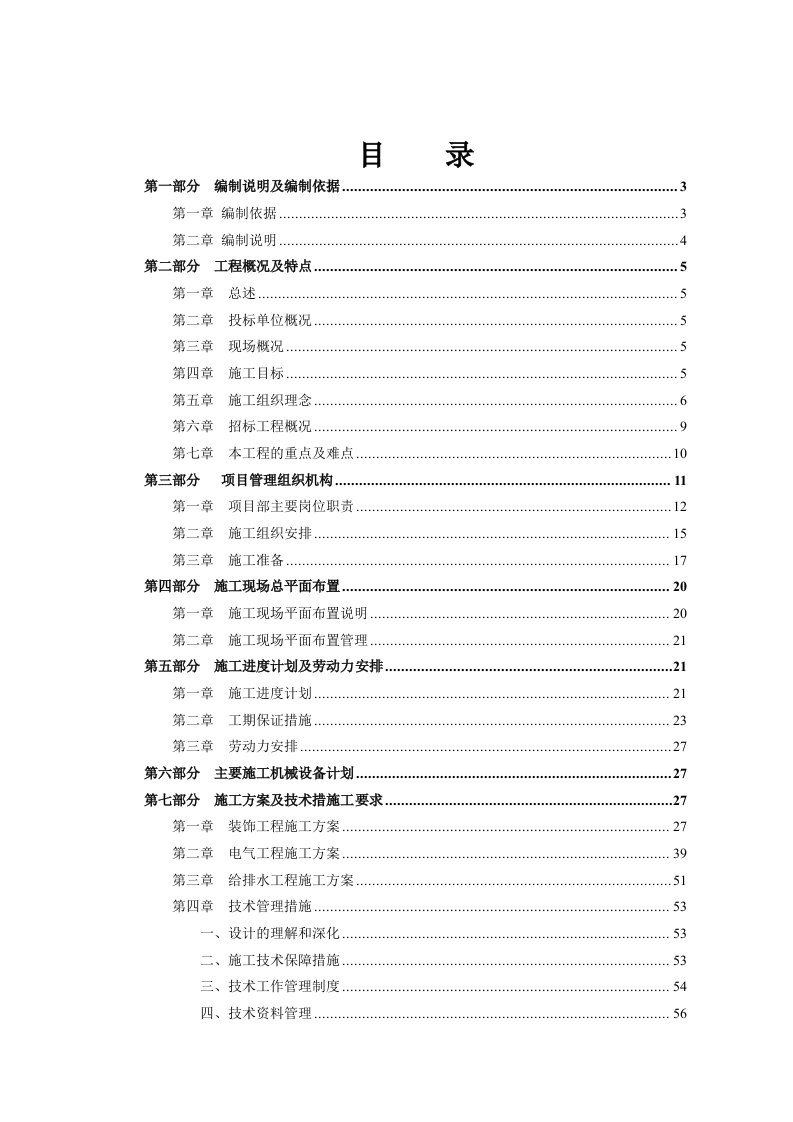 昌平回龙观1818028地块住宅及配套项目精装修工程施工组织设计