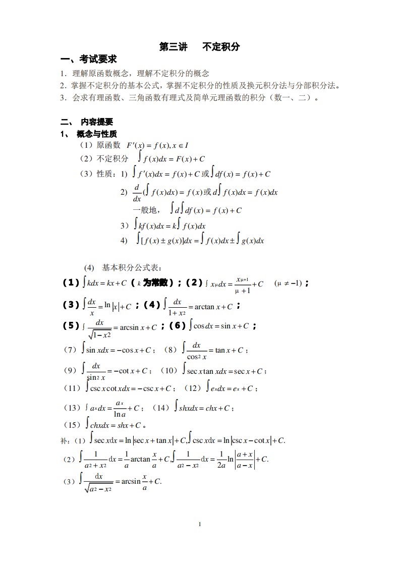 (完整版)高等数学考研知识点总结3,推荐文档