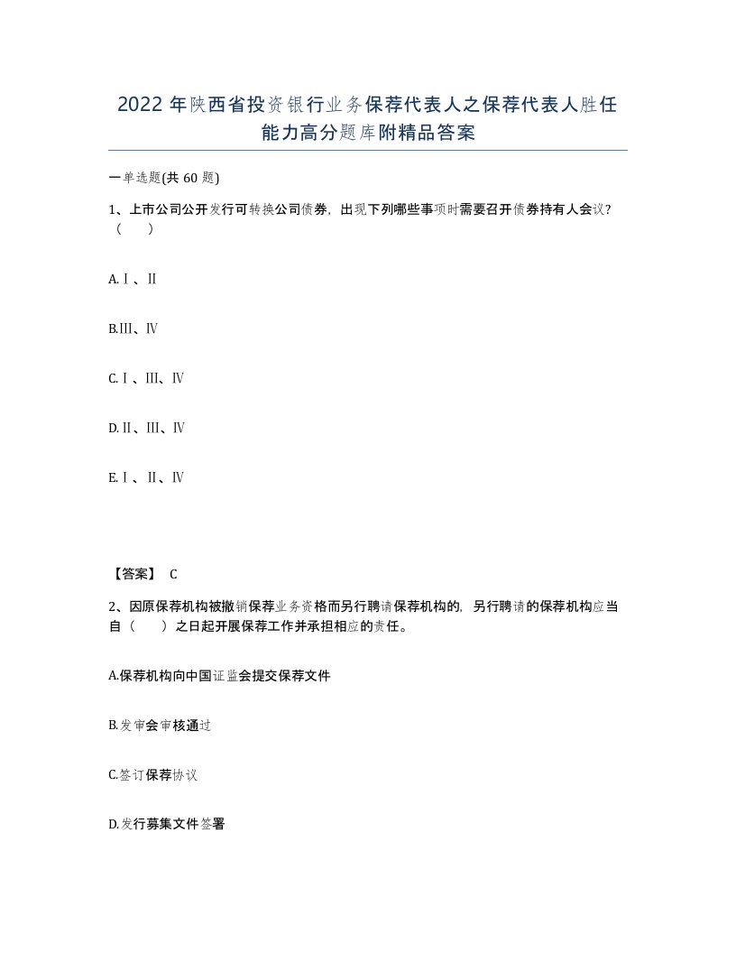 2022年陕西省投资银行业务保荐代表人之保荐代表人胜任能力高分题库附答案