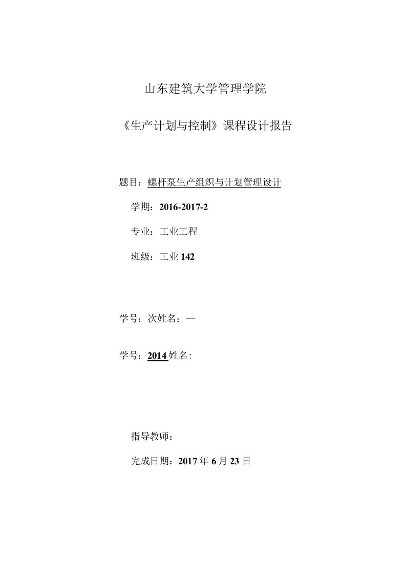 山东建筑大学生产计划课程设计