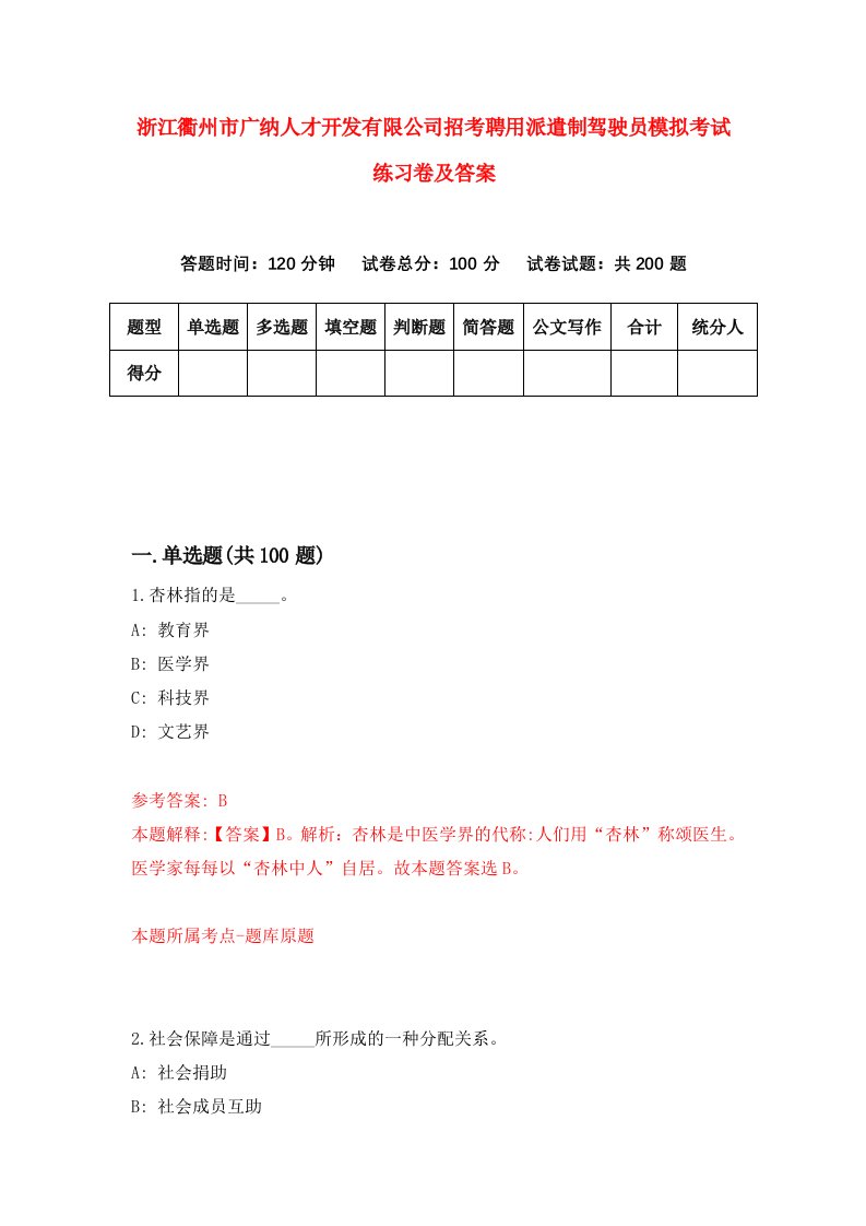 浙江衢州市广纳人才开发有限公司招考聘用派遣制驾驶员模拟考试练习卷及答案第5卷