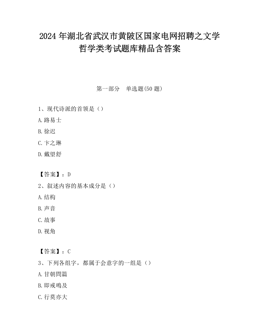 2024年湖北省武汉市黄陂区国家电网招聘之文学哲学类考试题库精品含答案