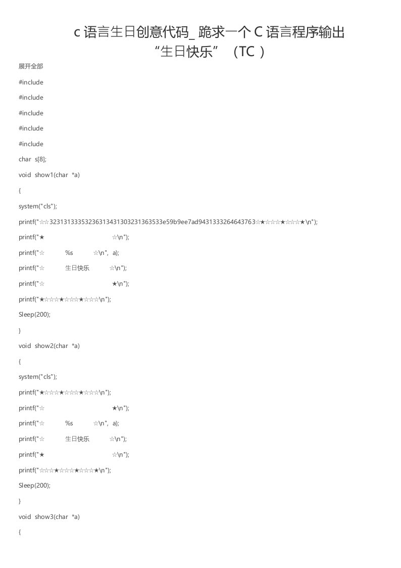 c语言生日创意代码_跪求一个C语言程序输出“生日快乐”(TC)