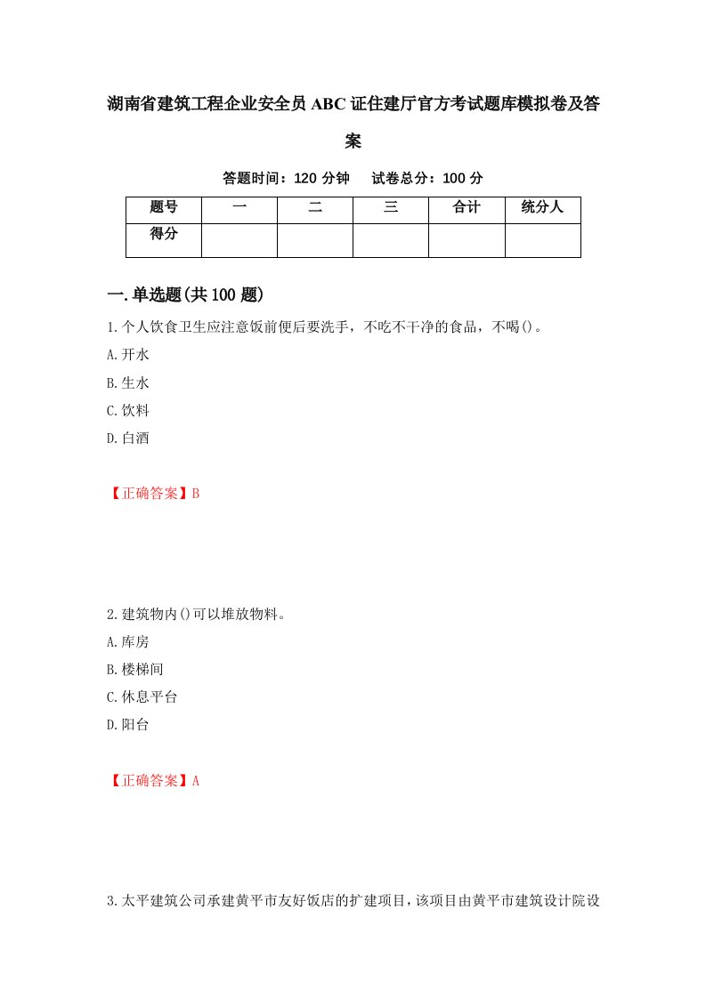 湖南省建筑工程企业安全员ABC证住建厅官方考试题库模拟卷及答案63