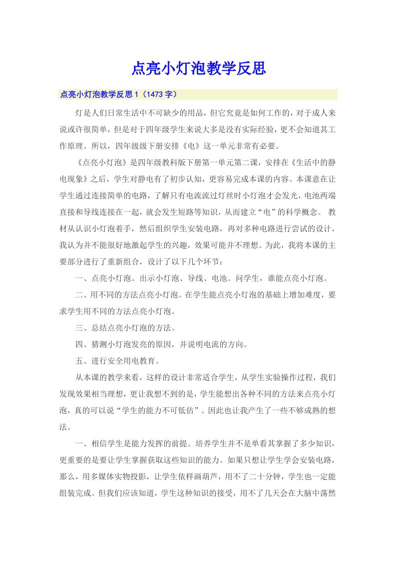 点亮小灯泡教学反思