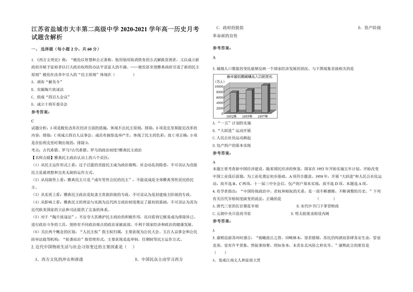 江苏省盐城市大丰第二高级中学2020-2021学年高一历史月考试题含解析