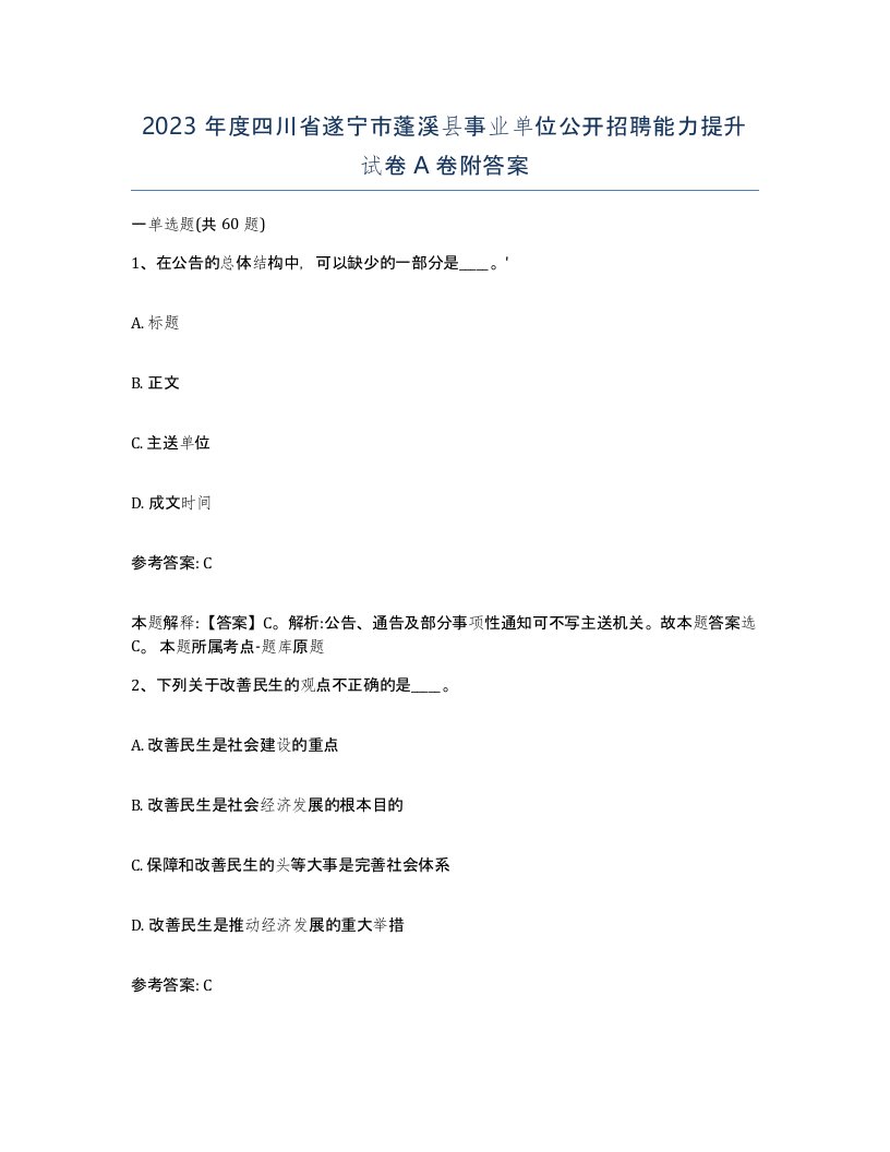 2023年度四川省遂宁市蓬溪县事业单位公开招聘能力提升试卷A卷附答案