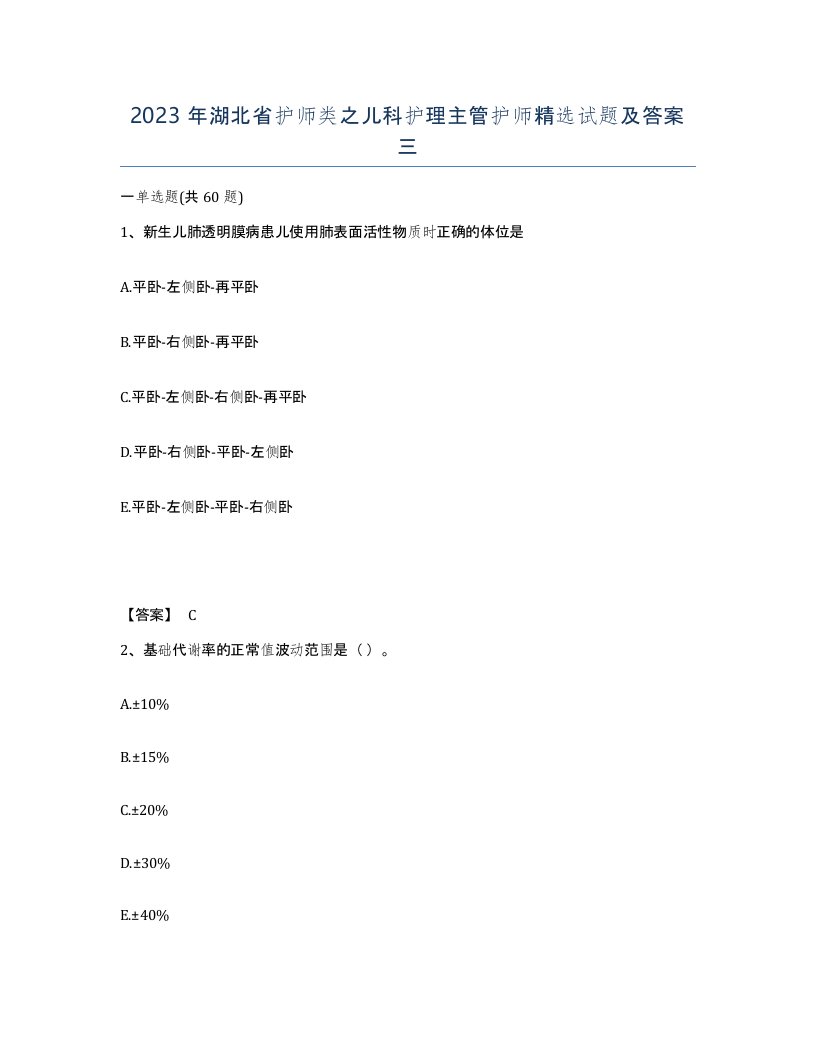 2023年湖北省护师类之儿科护理主管护师试题及答案三