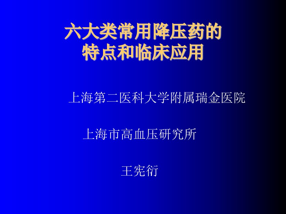 医疗行业-六大类常用降压药的特点和临床应用