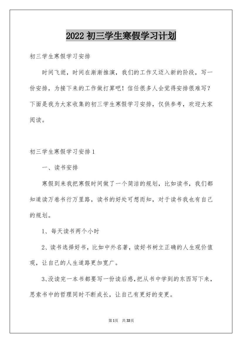 2022初三学生寒假学习计划_4