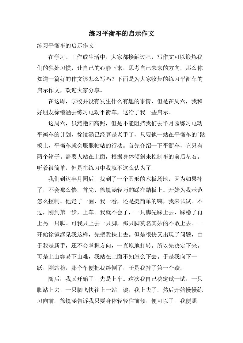 练习平衡车的启示作文