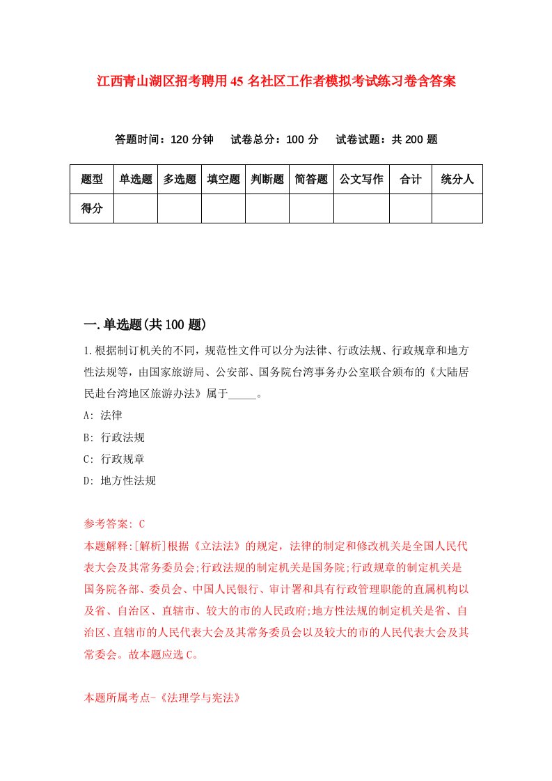 江西青山湖区招考聘用45名社区工作者模拟考试练习卷含答案第8版