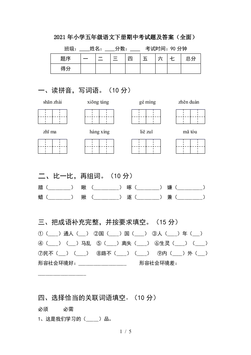 2021年小学五年级语文下册期中考试题及答案(全面)