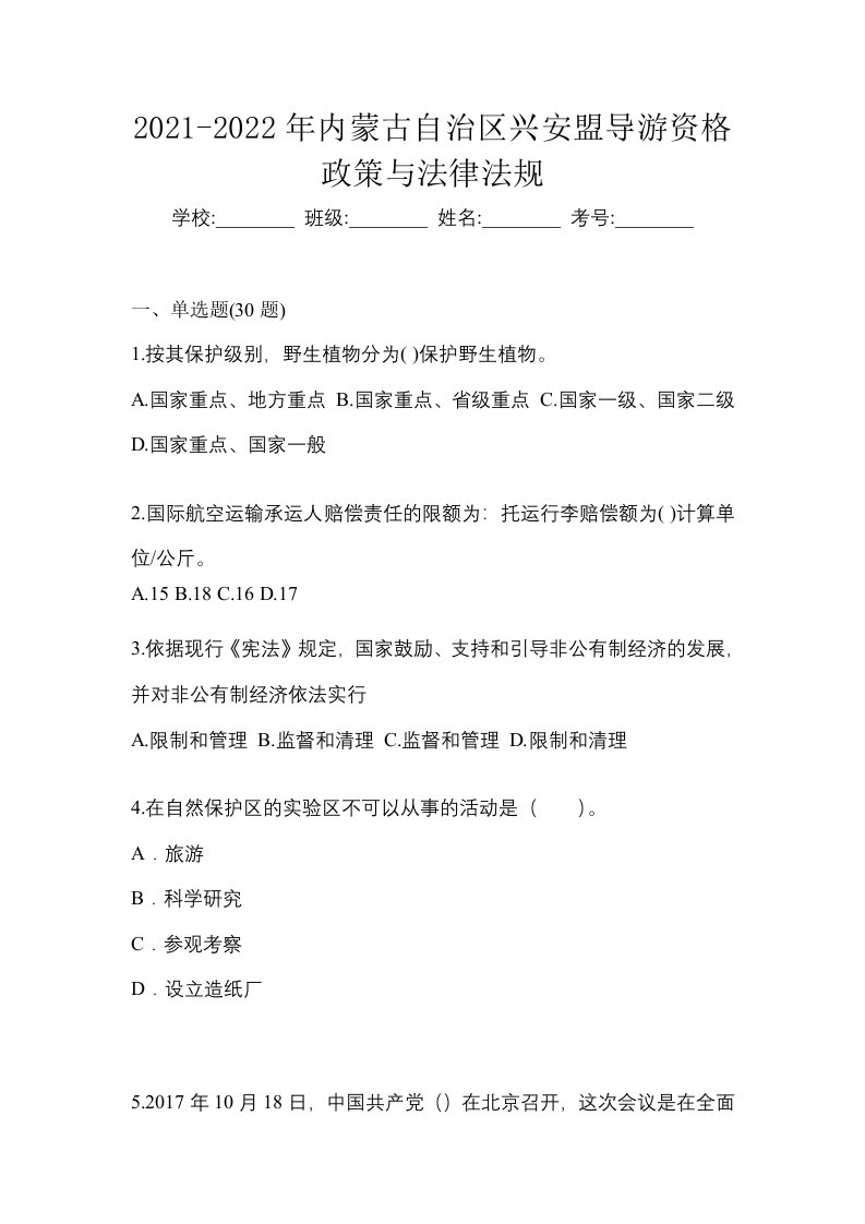 2021-2022年内蒙古自治区兴安盟导游资格政策与法律法规