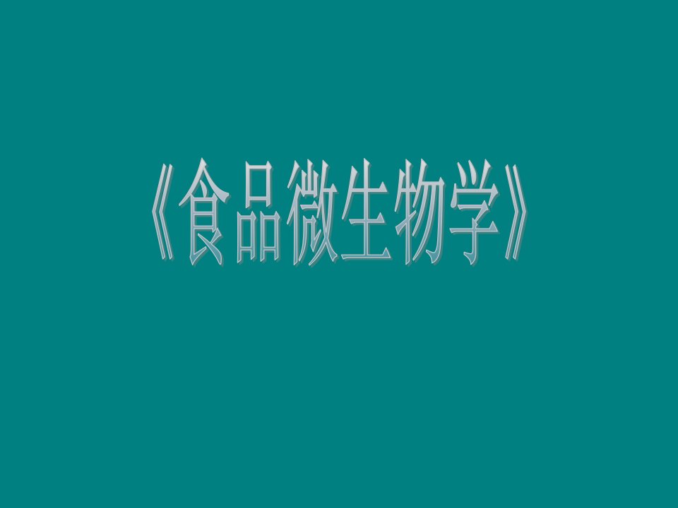 食品微生物学完整版ppt课件全套教程最新