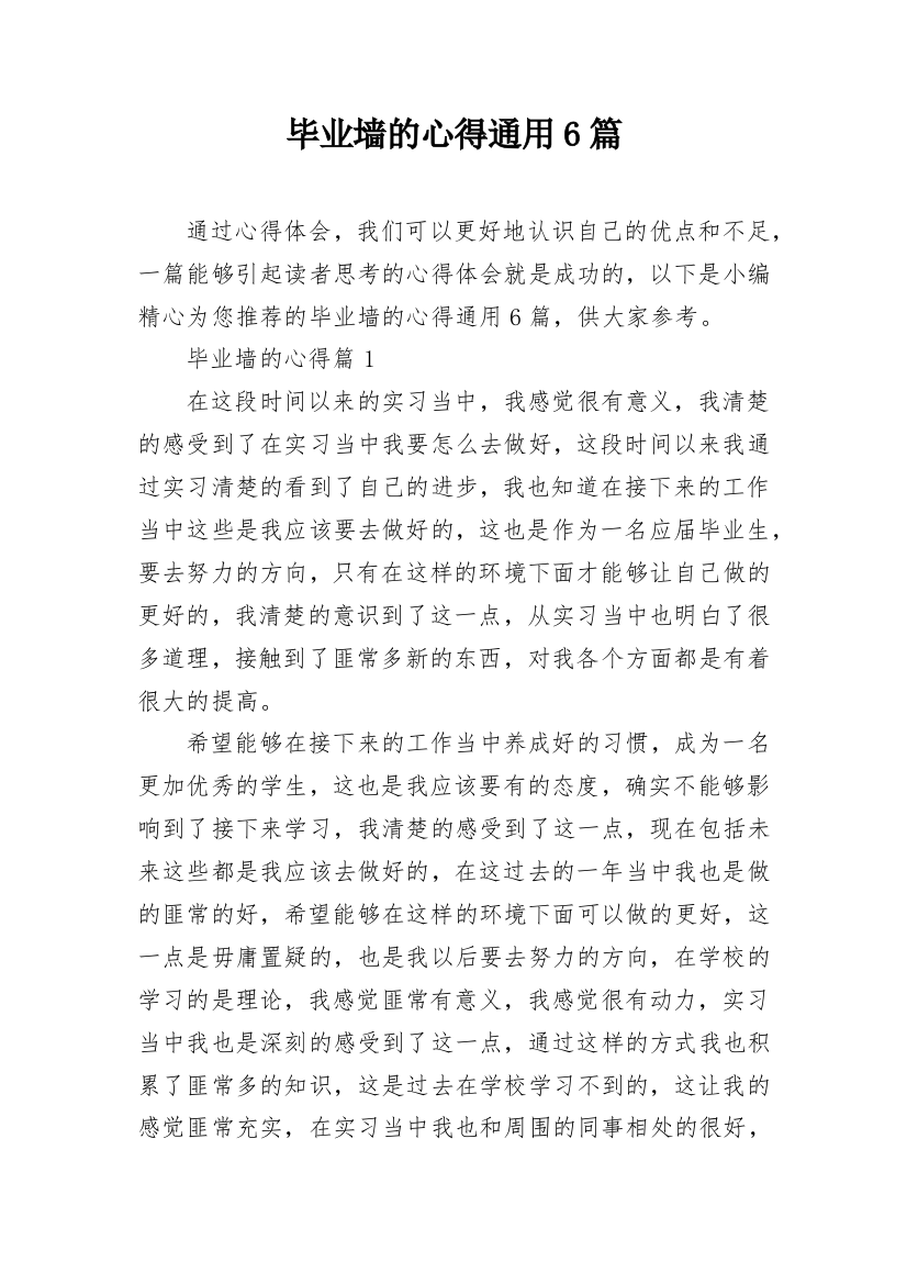 毕业墙的心得通用6篇