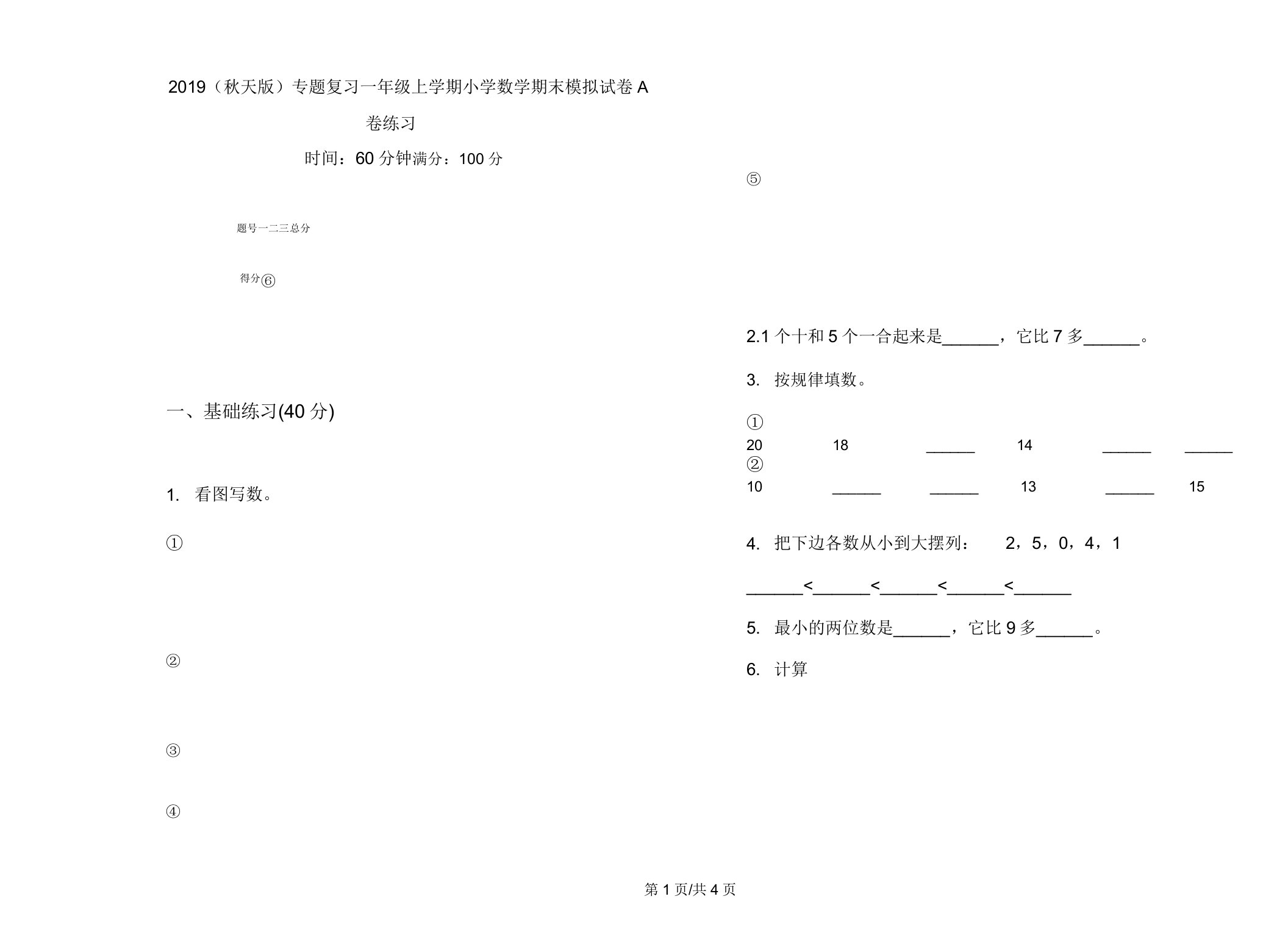 2019(秋季版)专题复习一年级上学期小学数学期末模拟试卷A卷练习