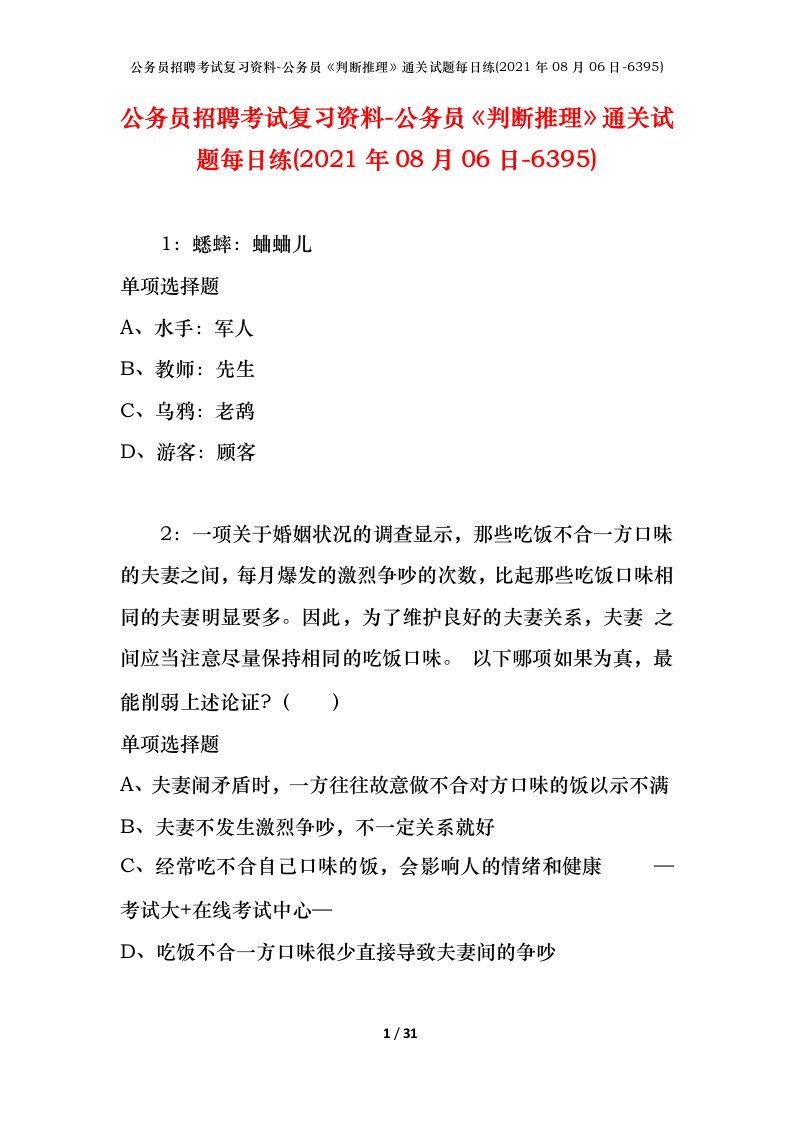 公务员招聘考试复习资料-公务员判断推理通关试题每日练2021年08月06日-6395