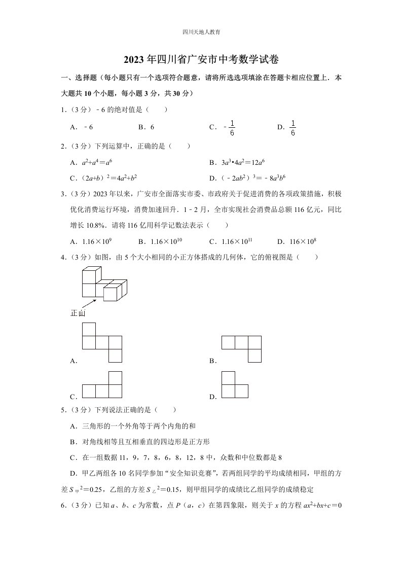 2023年四川省广安市中考数学试卷