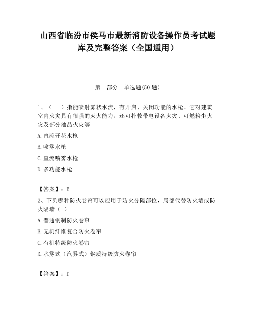 山西省临汾市侯马市最新消防设备操作员考试题库及完整答案（全国通用）