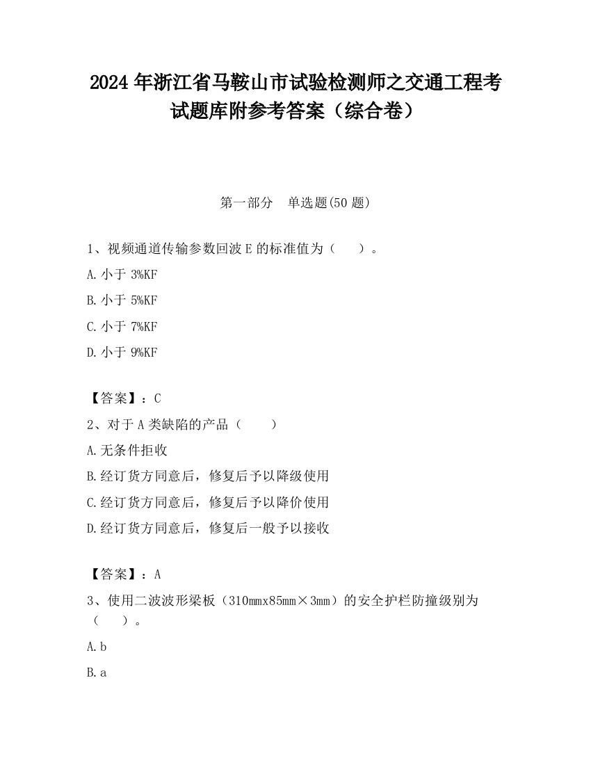 2024年浙江省马鞍山市试验检测师之交通工程考试题库附参考答案（综合卷）