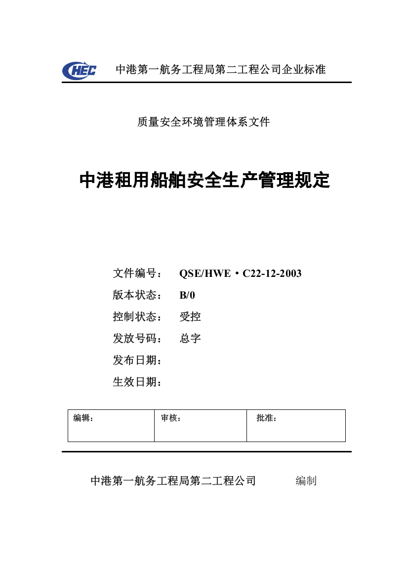 C22-12中港租用船舶安全生产管理规定