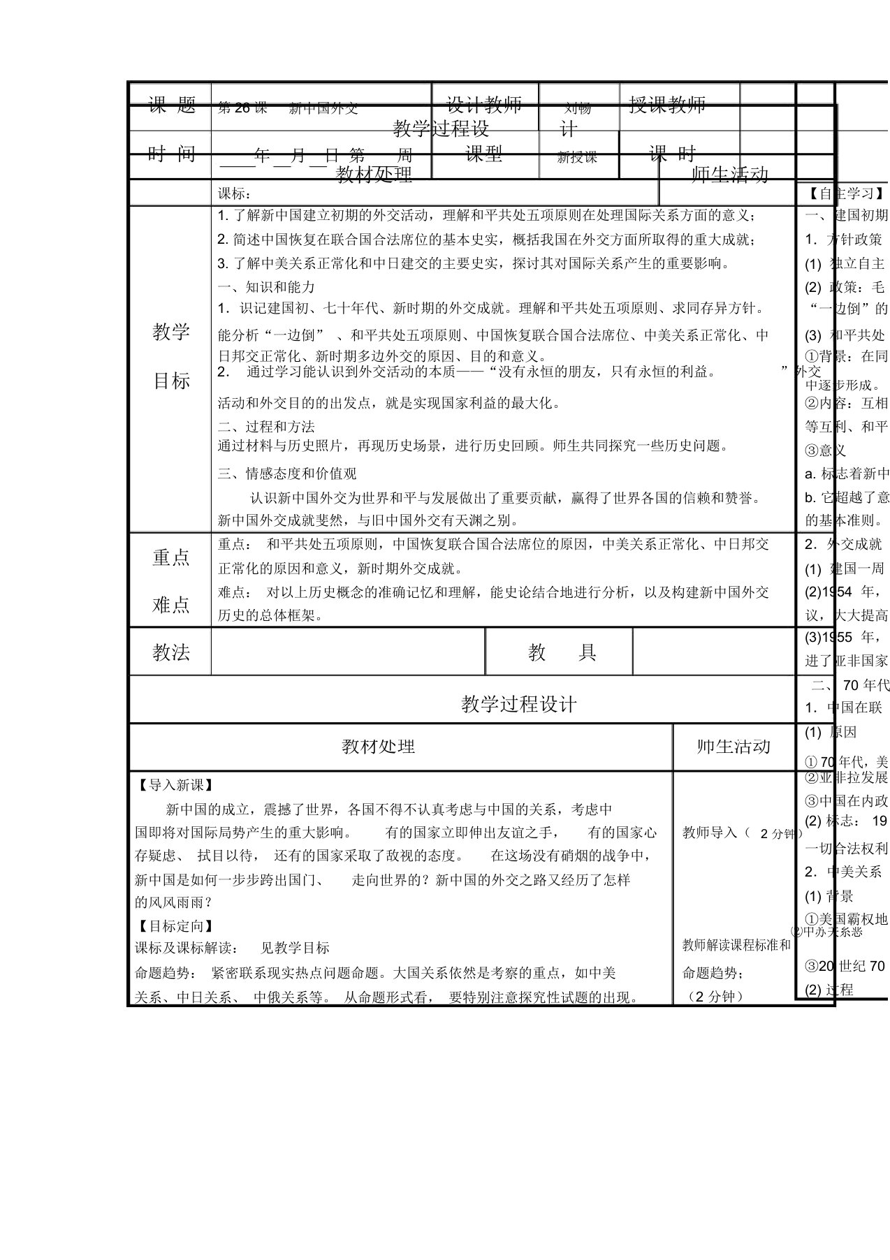 辽宁省本溪满族自治县高级中学岳麓版高一历史必修一第26课新中国外交(教案)