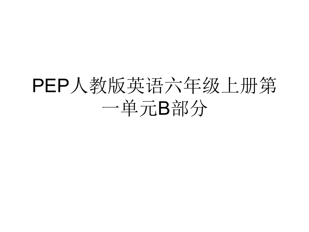 PEP人教版英语六年级上册B部分课件