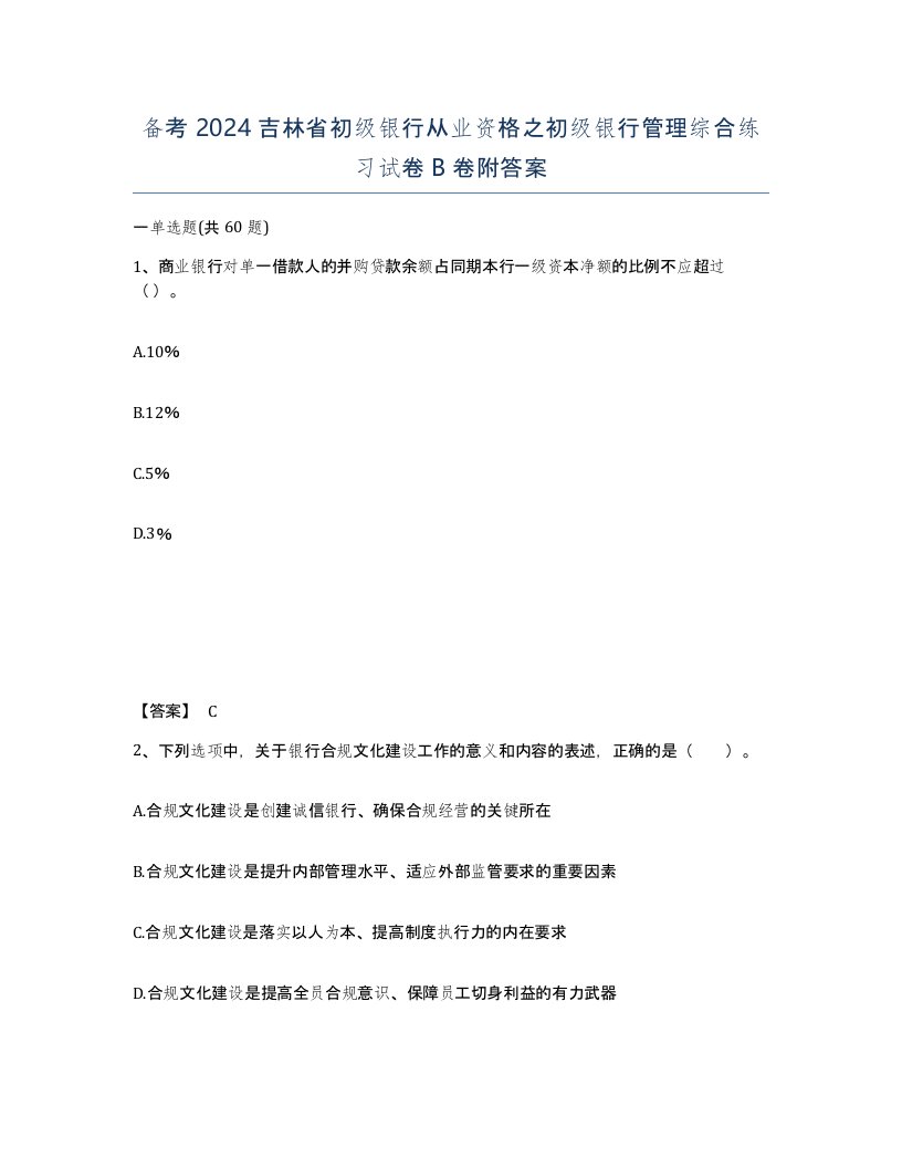 备考2024吉林省初级银行从业资格之初级银行管理综合练习试卷B卷附答案