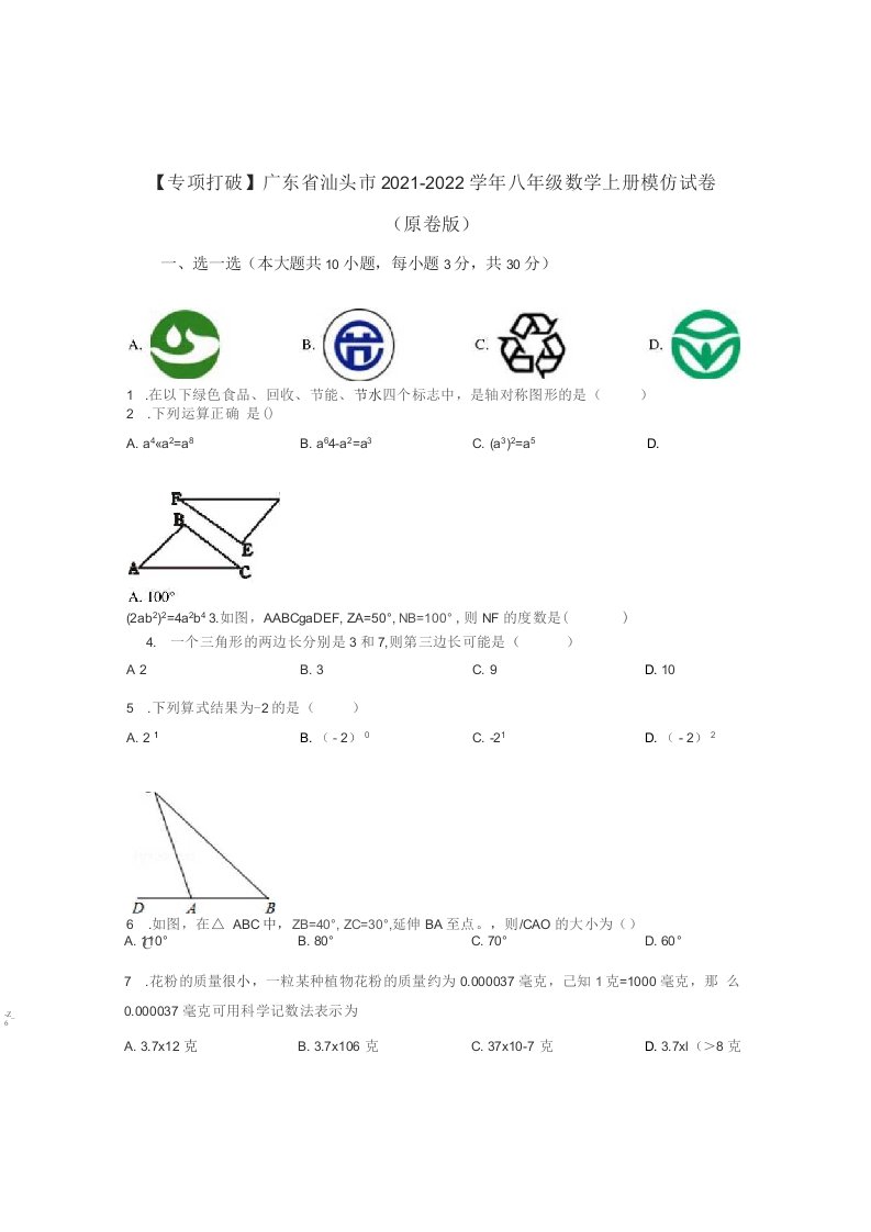 广东省汕头市2021-2022学年八年级数学上册模拟试卷含解析版