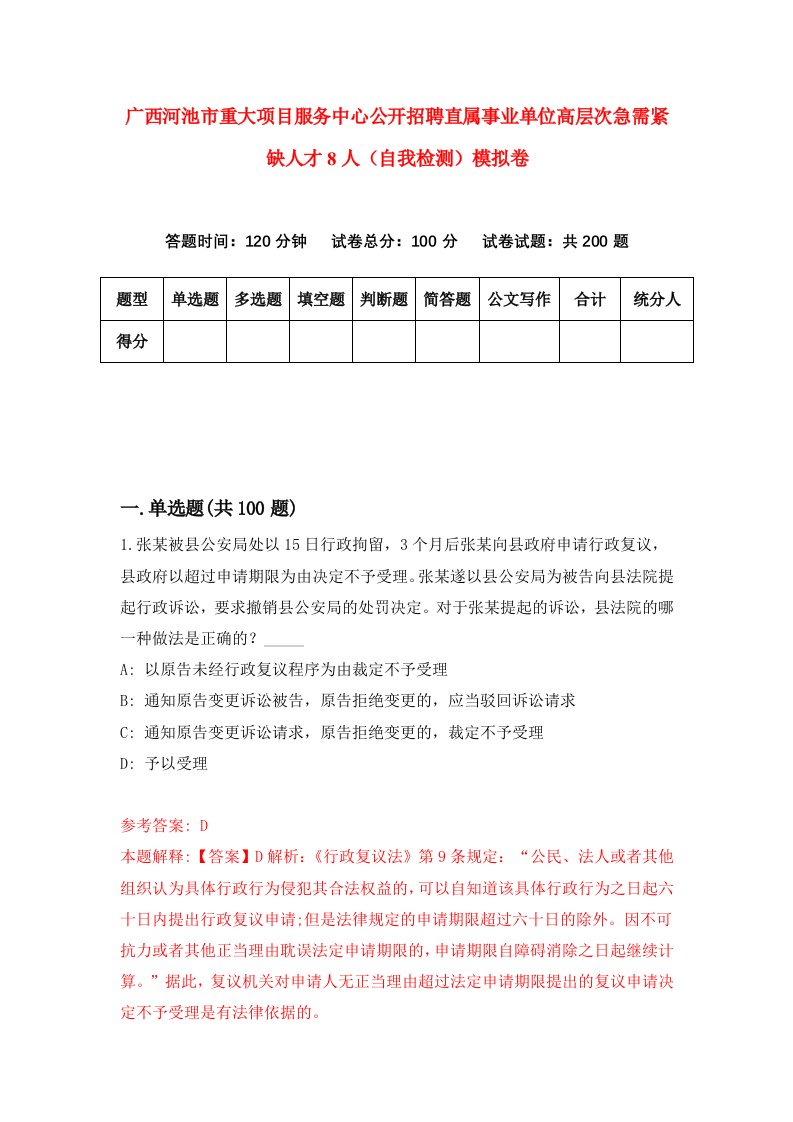 广西河池市重大项目服务中心公开招聘直属事业单位高层次急需紧缺人才8人自我检测模拟卷4