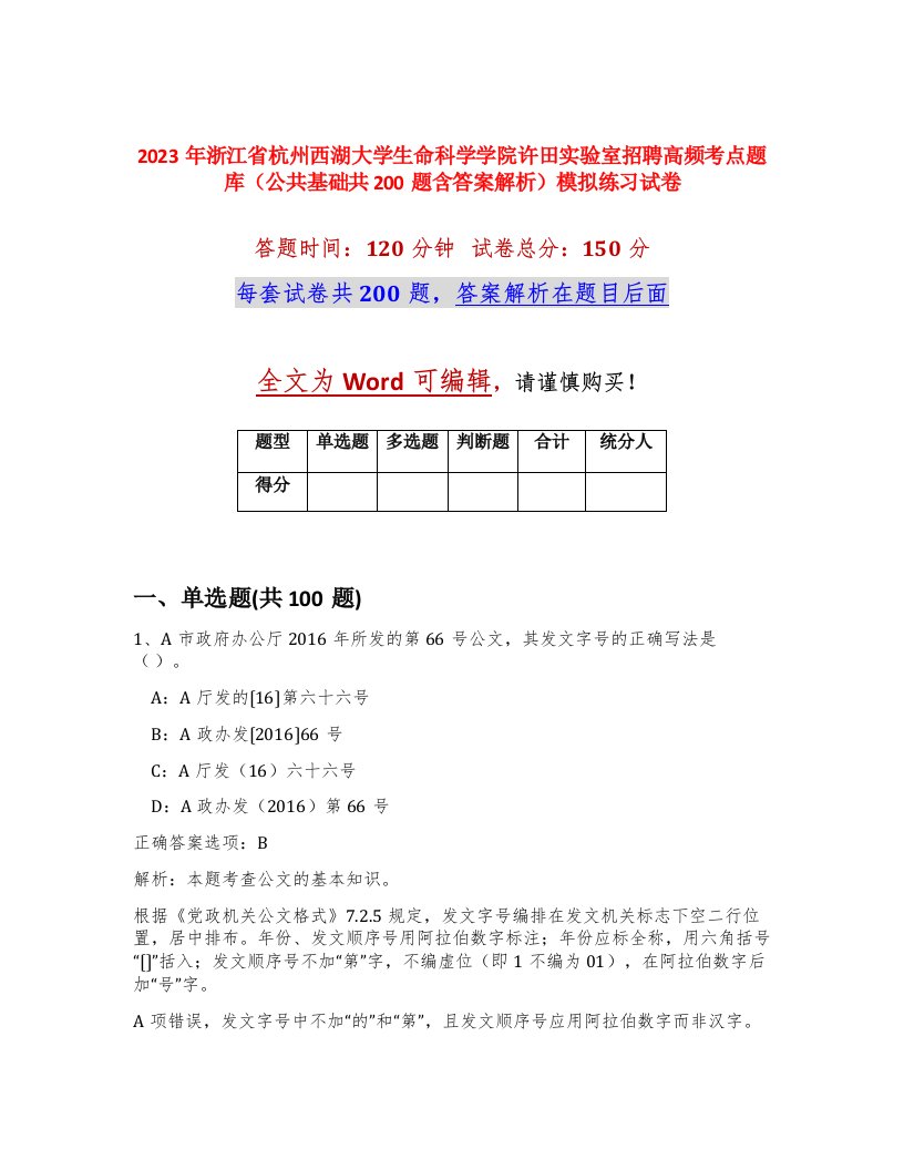 2023年浙江省杭州西湖大学生命科学学院许田实验室招聘高频考点题库公共基础共200题含答案解析模拟练习试卷