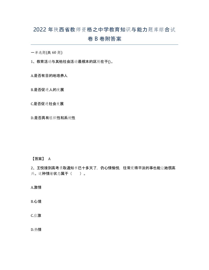 2022年陕西省教师资格之中学教育知识与能力题库综合试卷B卷附答案