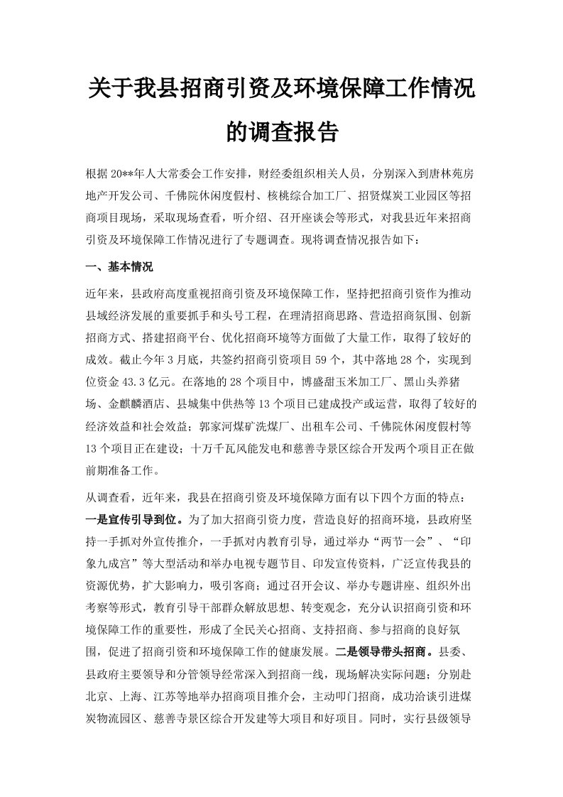 关于我县招商引资及环境保障工作情况的调查报告