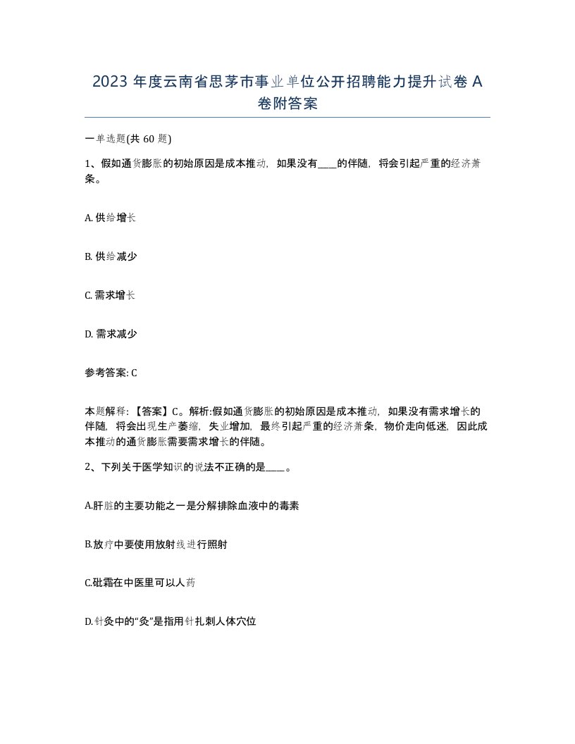 2023年度云南省思茅市事业单位公开招聘能力提升试卷A卷附答案