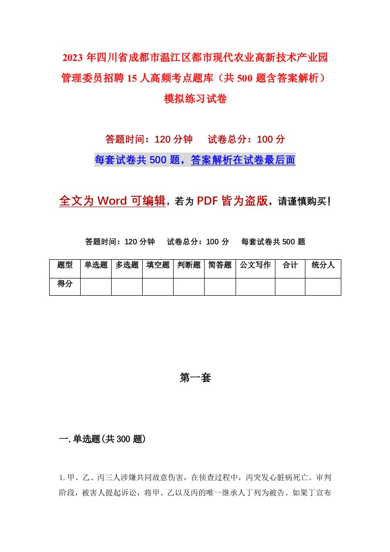 2023年四川省成都市温江区都市现代农业高新技术产业园管理委员招聘15人高频考点题库共500题含答案解析模拟练习试卷