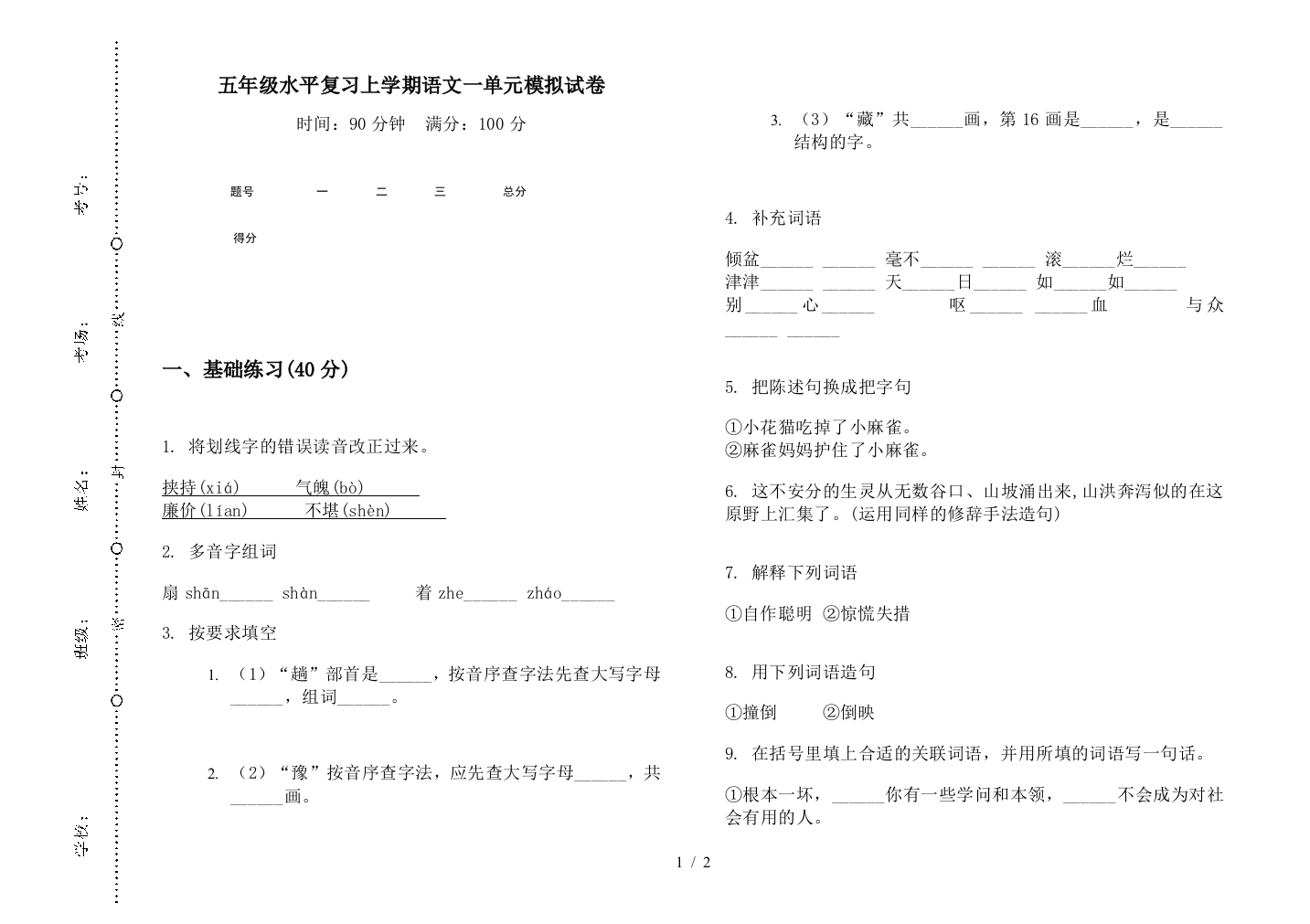 五年级水平复习上学期语文一单元模拟试卷