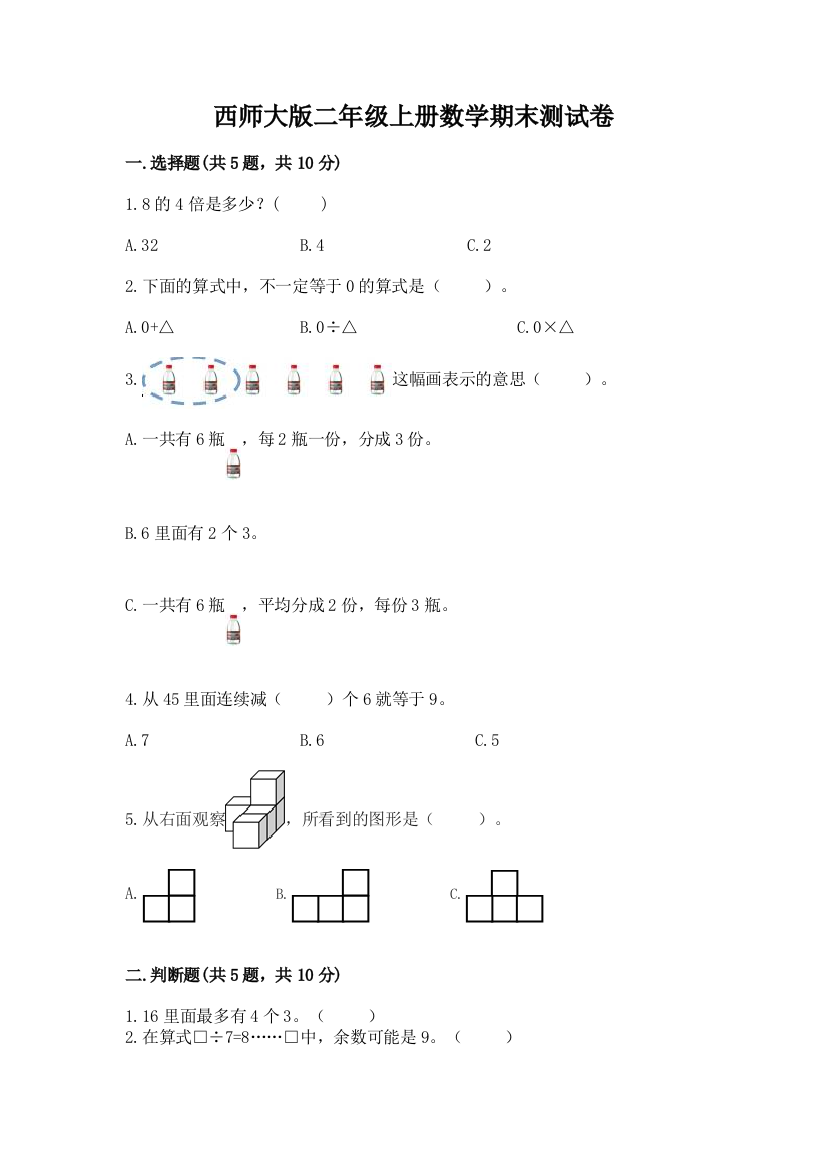 西师大版二年级上册数学期末测试卷精品【模拟题】