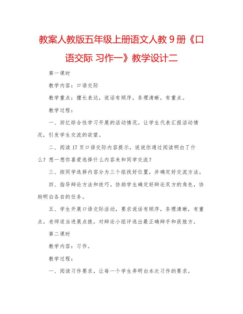 精编教案人教版五年级上册语文人教9册《口语交际习作一》教学设计二