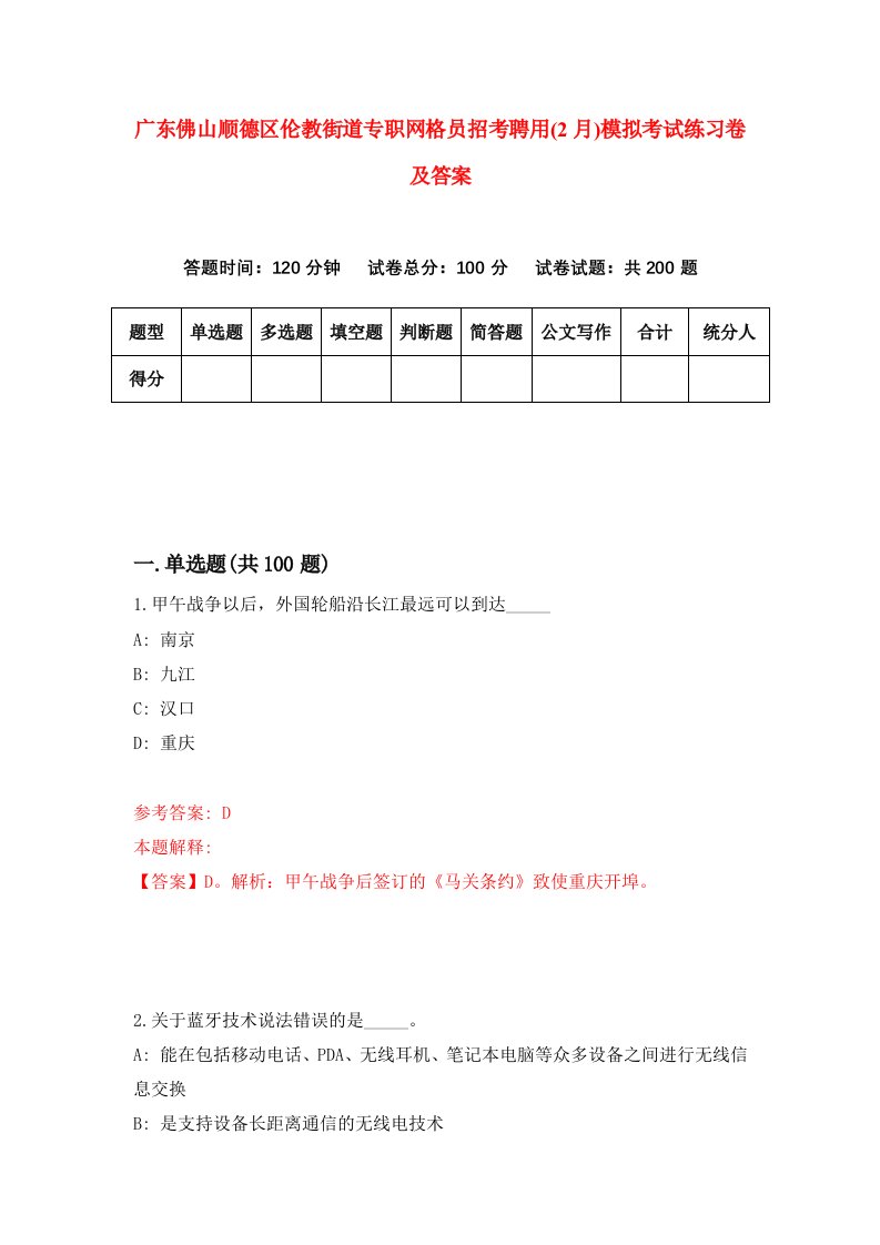 广东佛山顺德区伦教街道专职网格员招考聘用2月模拟考试练习卷及答案第4卷