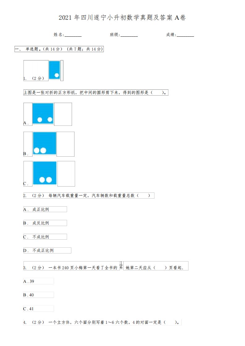 2021年四川遂宁小升初数学真题及答案A卷