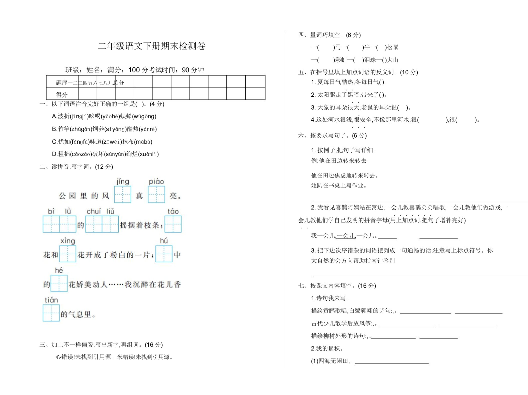 最新部编版小学二年级语文下册(二下)期末测试卷(含答案)【优质】