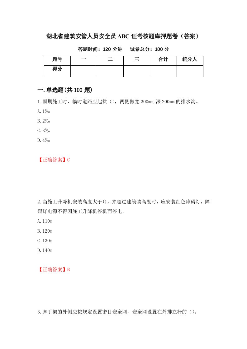 湖北省建筑安管人员安全员ABC证考核题库押题卷答案第44期