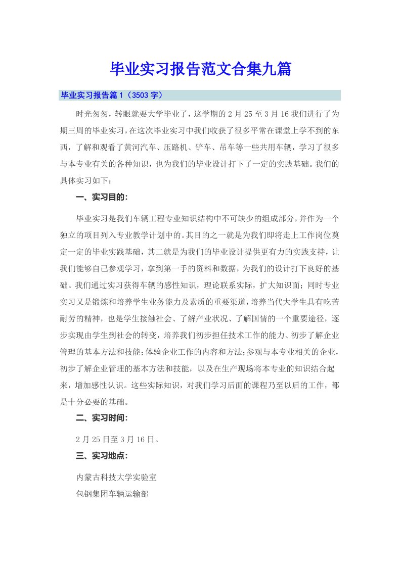 【精编】毕业实习报告范文合集九篇