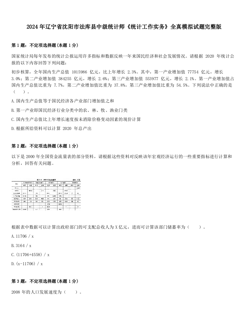 2024年辽宁省沈阳市法库县中级统计师《统计工作实务》全真模拟试题完整版