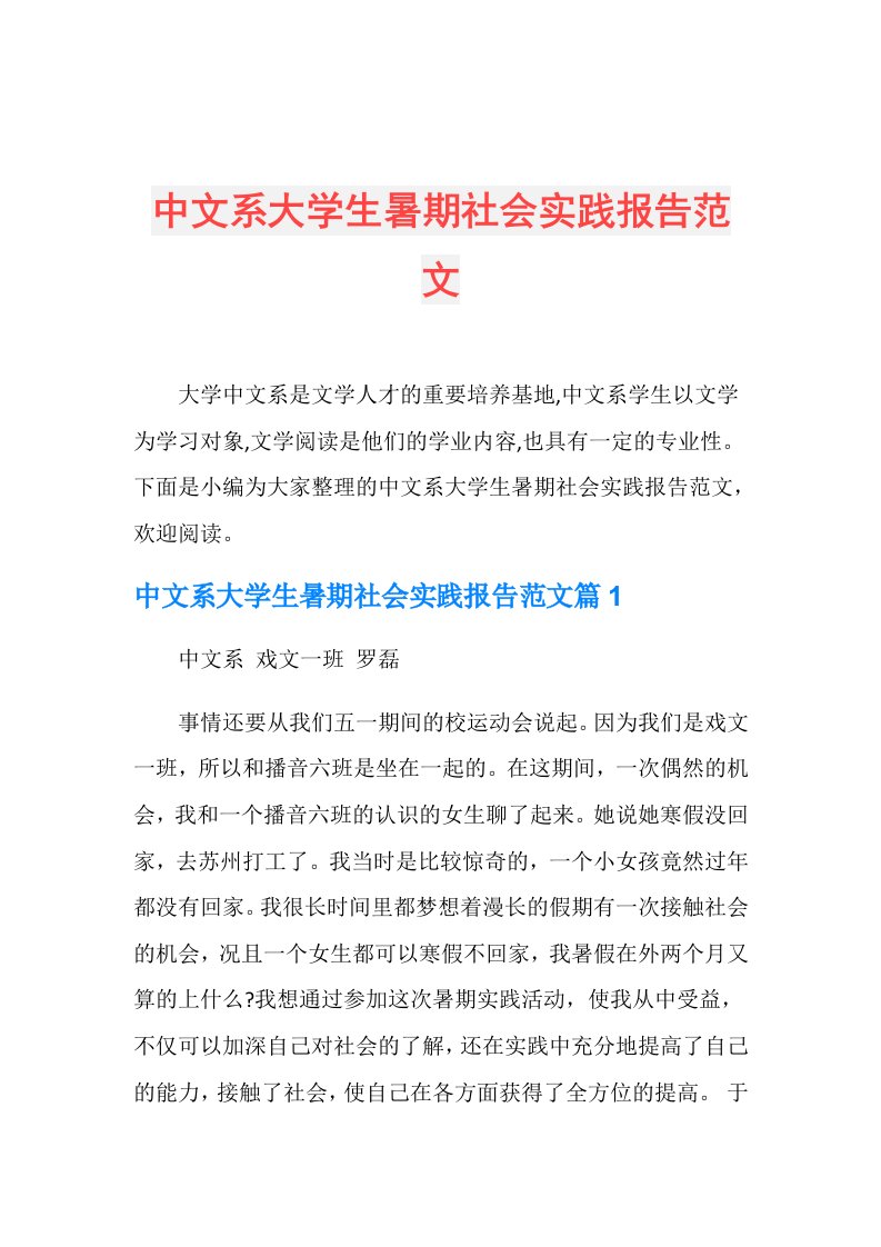 中文系大学生暑期社会实践报告范文