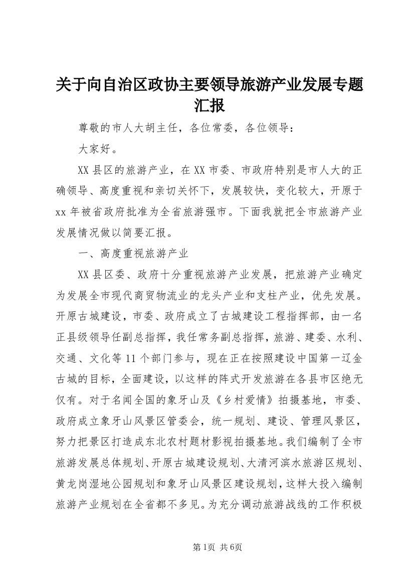 关于向自治区政协主要领导旅游产业发展专题汇报