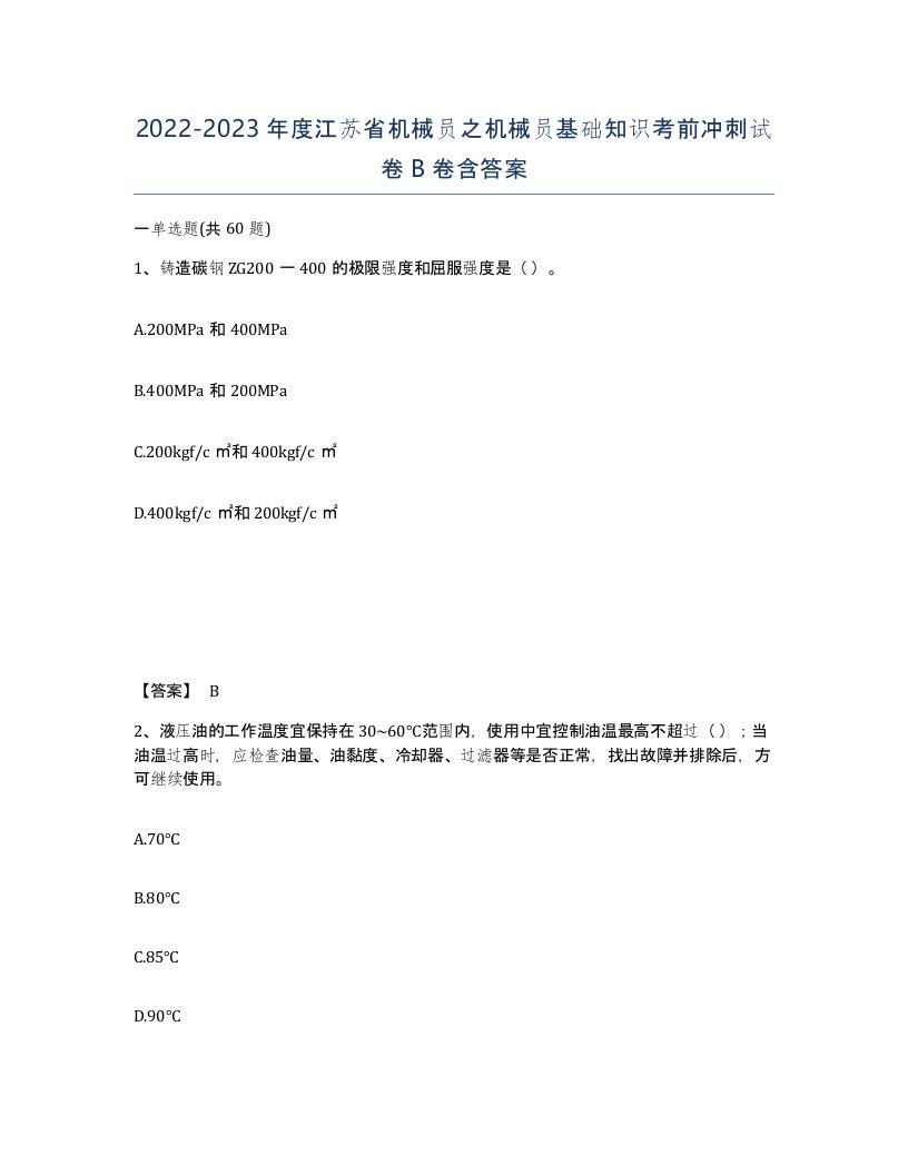 2022-2023年度江苏省机械员之机械员基础知识考前冲刺试卷B卷含答案